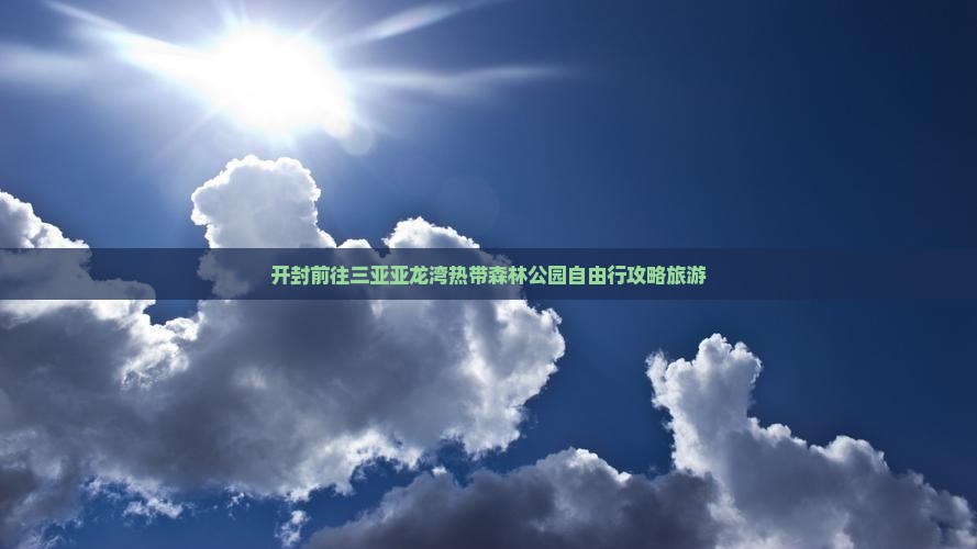 开封前往三亚亚龙湾热带森林公园自由行