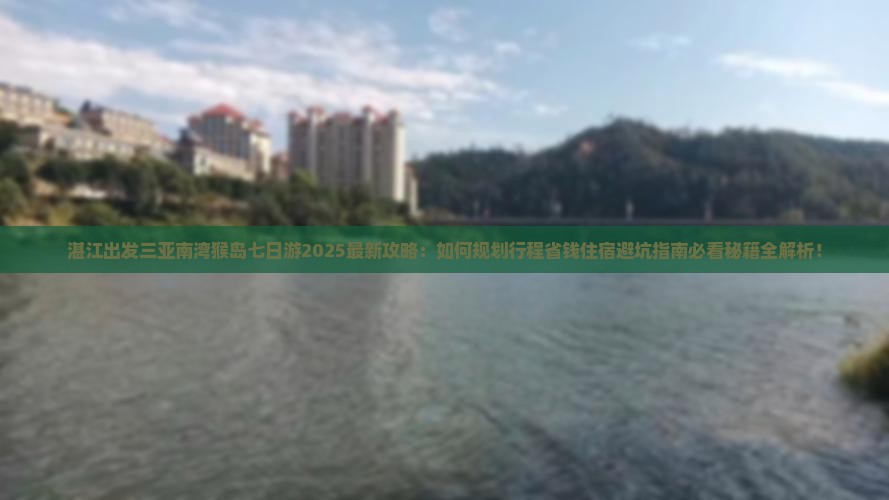 湛江出发三亚南湾猴岛七日游