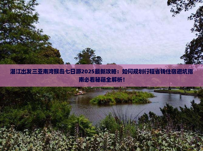 湛江出发三亚南湾猴岛七日游