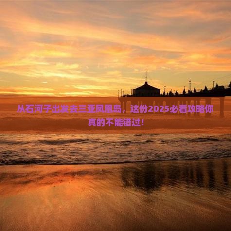 石河子出发三亚凤凰岛必玩地