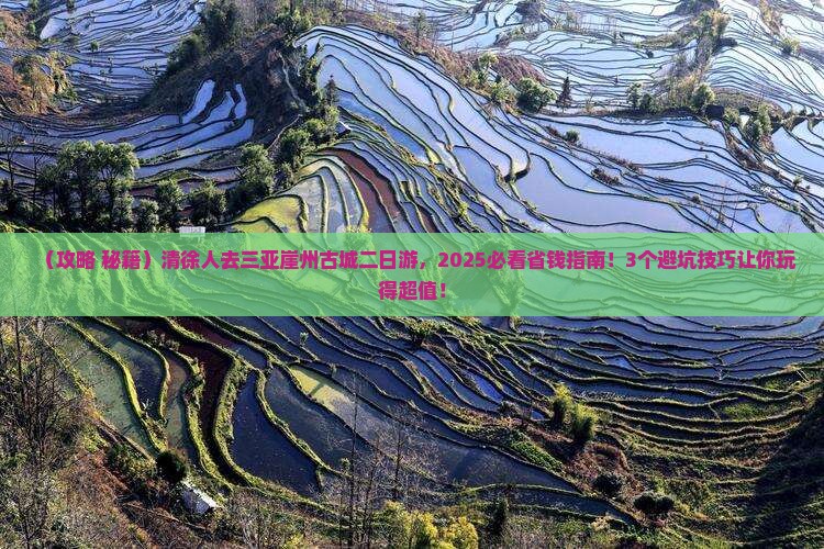 清徐去三亚崖洲古城二日游