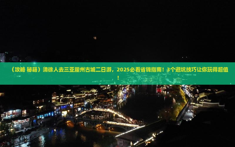 清徐去三亚崖洲古城二日游