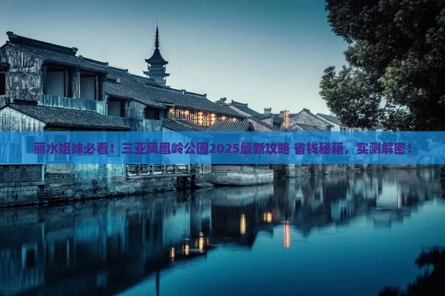 丽水去三亚凤凰岭公园攻略