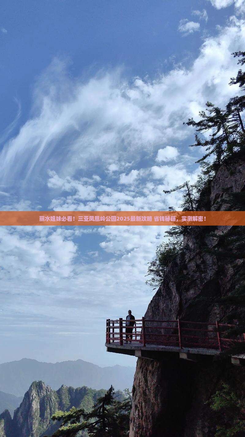 丽水去三亚凤凰岭公园攻略