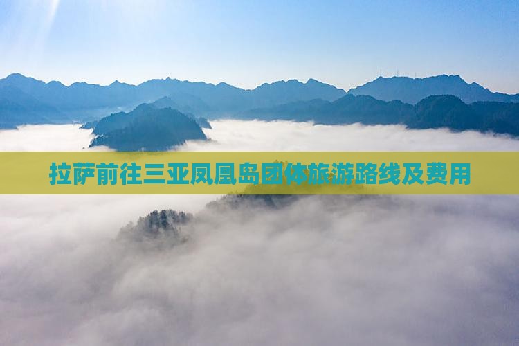 拉萨前往三亚凤凰岛团体旅游