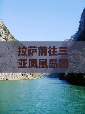 拉萨前往三亚凤凰岛团体旅游