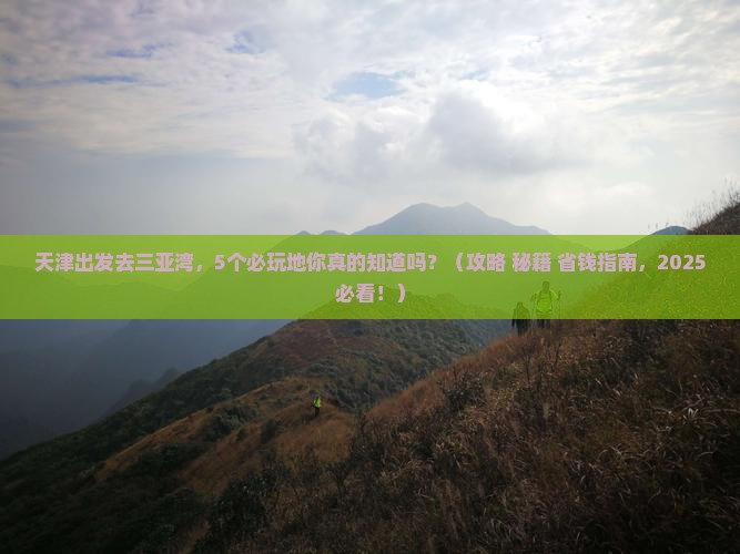 天津出发三亚三亚湾必玩地