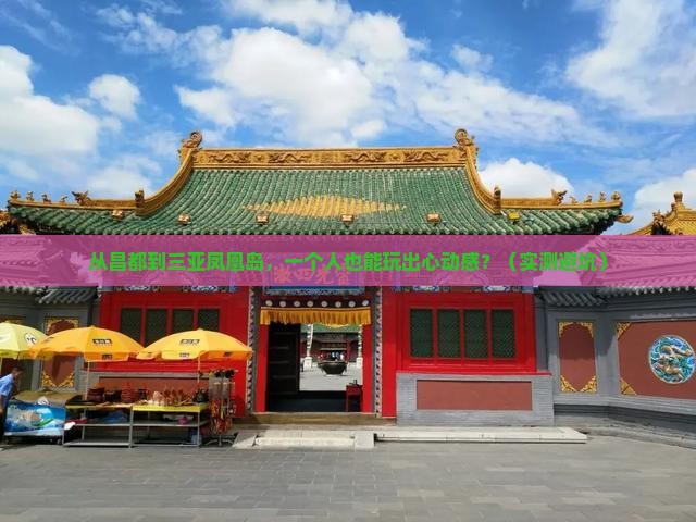 昌都去三亚凤凰岛个人游