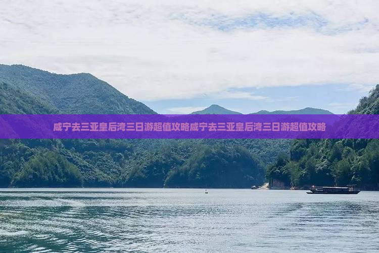 咸宁去三亚皇后湾三日游