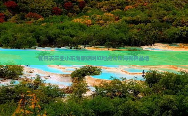榆林去三亚小东海旅游网红地点