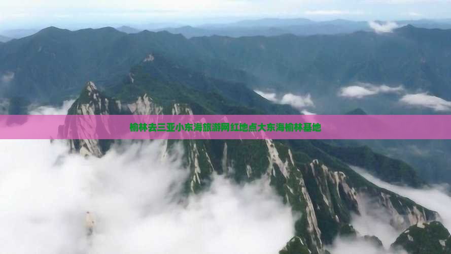 榆林去三亚小东海旅游网红地点