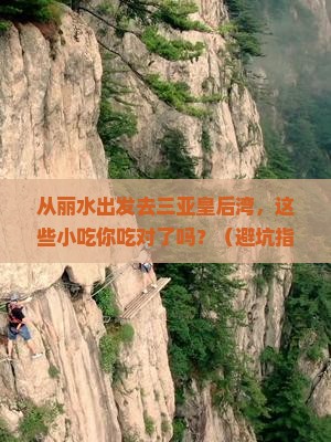 丽水出发三亚皇后湾旅游小吃