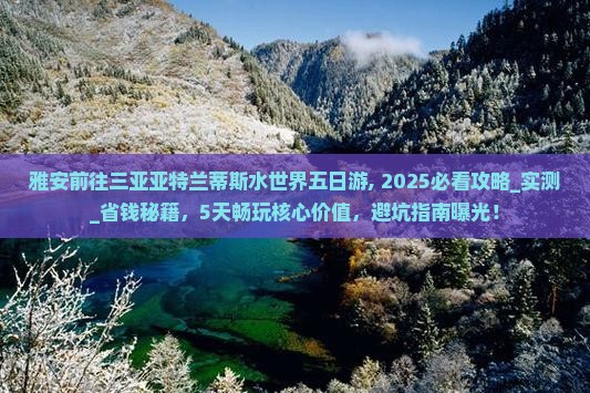 雅安前往三亚亚特兰蒂斯水世界五日游