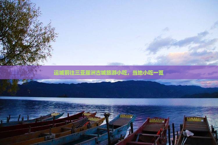 运城前往三亚崖洲古城旅游小吃
