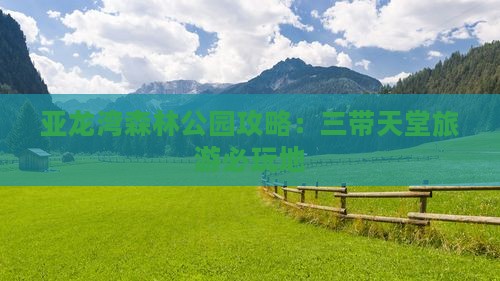 嘉兴出发三亚亚龙湾热带森林公园必玩地