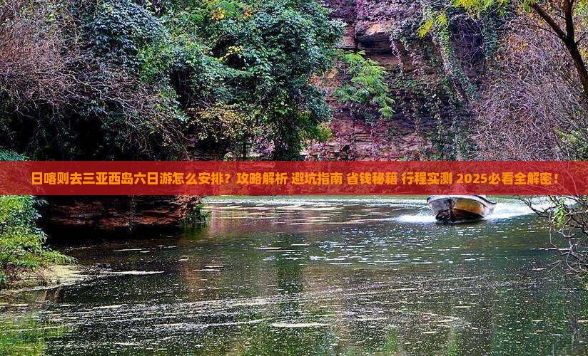 日喀则去三亚西岛六日游