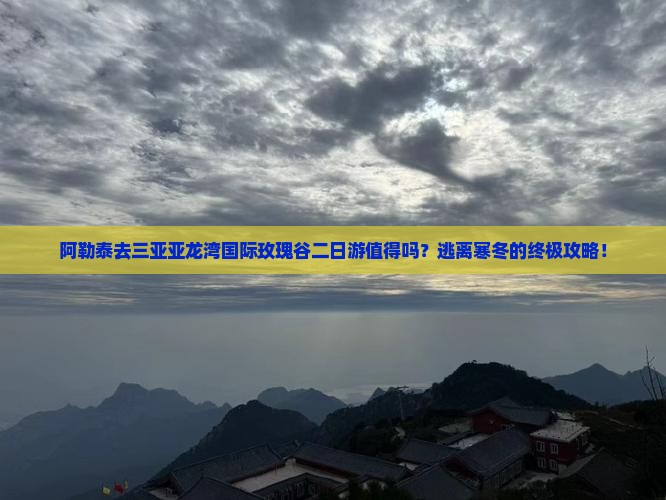 阿勒泰去三亚亚龙湾国际玫瑰谷二日游