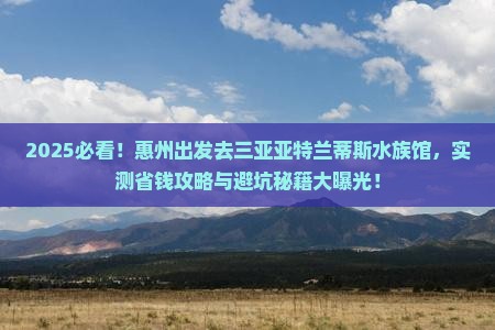 惠州去三亚亚特兰蒂斯水族馆旅游打卡点