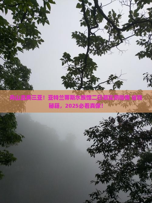舟山去三亚亚特兰蒂斯水族馆二日游