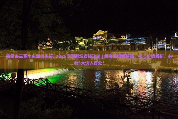 南昌去三亚小东海自由行