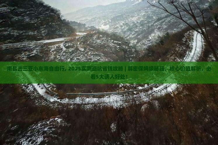 南昌去三亚小东海自由行
