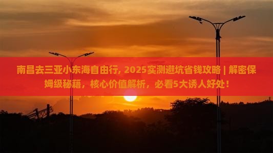 南昌去三亚小东海自由行