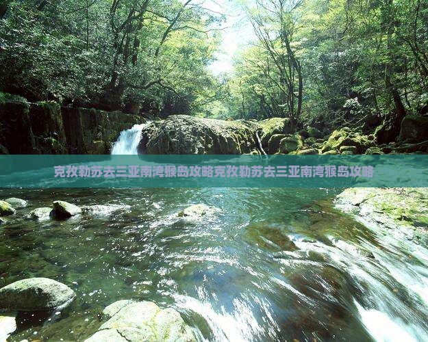 克孜勒苏去三亚南湾猴岛攻略