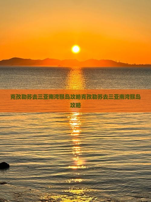 克孜勒苏去三亚南湾猴岛攻略