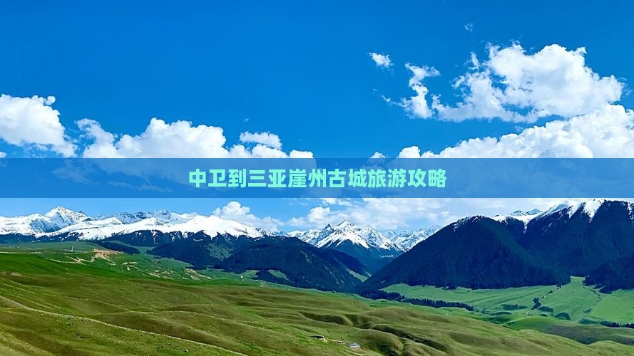 中卫去三亚崖洲古城一日游