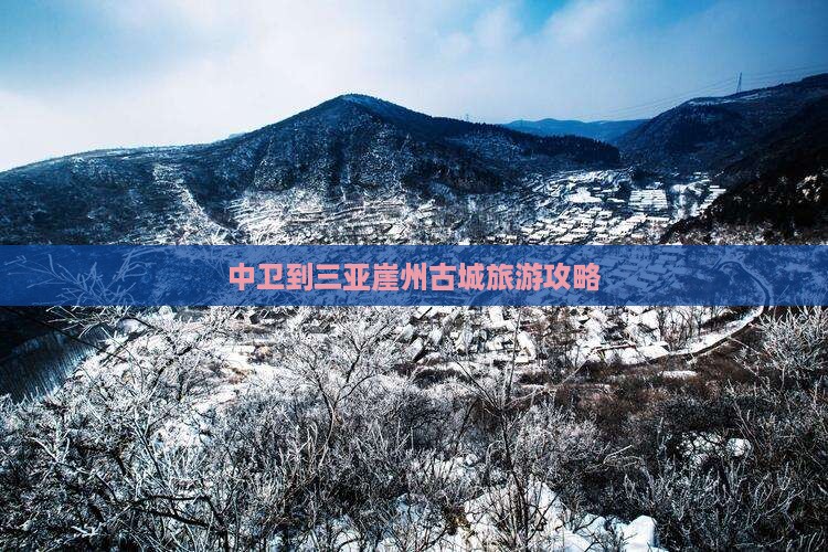 中卫去三亚崖洲古城一日游