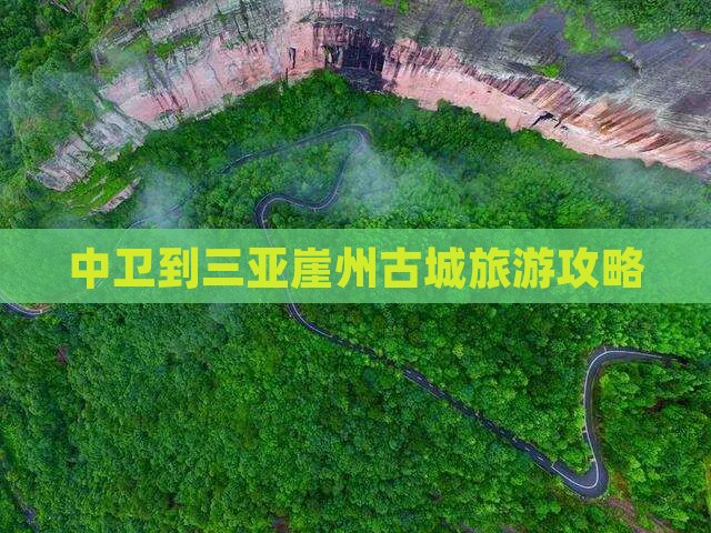 中卫去三亚崖洲古城一日游