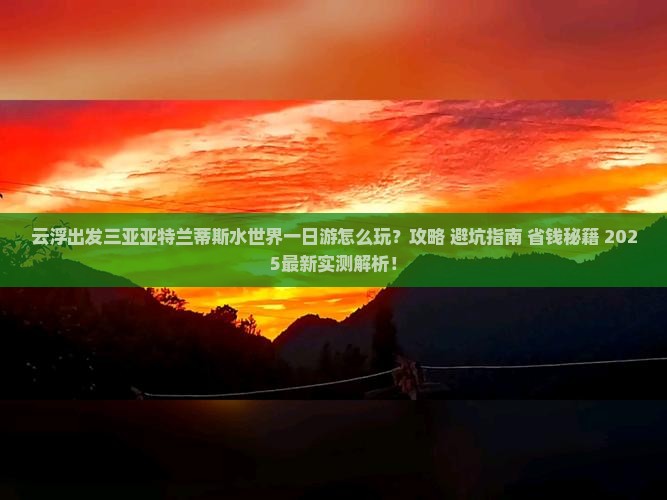 云浮出发三亚亚特兰蒂斯水世界一日游