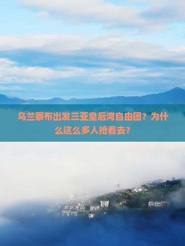 乌兰察布出发三亚皇后湾自由团