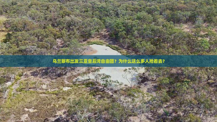 乌兰察布出发三亚皇后湾自由团