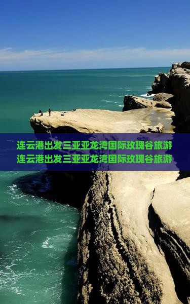 连云港出发三亚亚龙湾国际玫瑰谷旅游