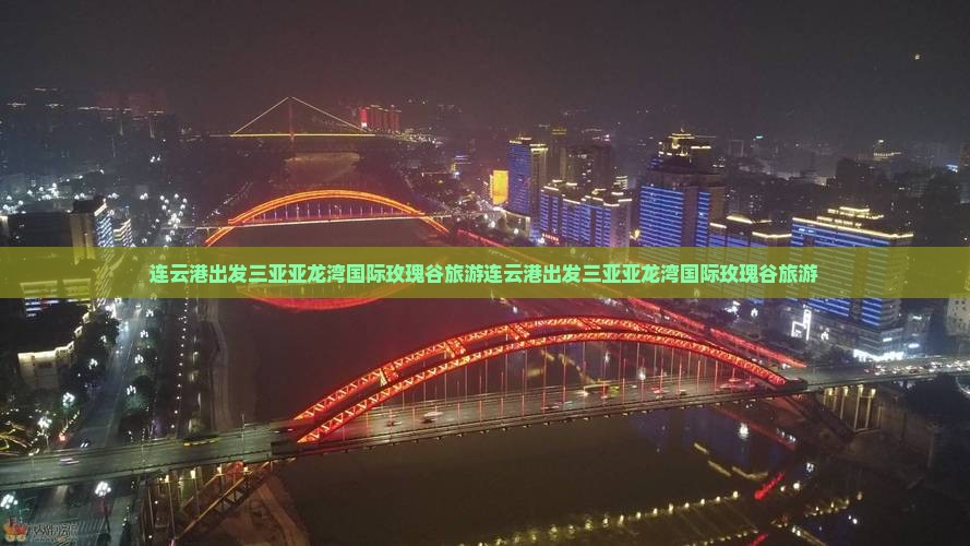 连云港出发三亚亚龙湾国际玫瑰谷旅游