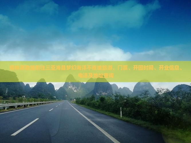 锡林郭勒盟前往三亚海昌梦幻海洋不夜城旅游