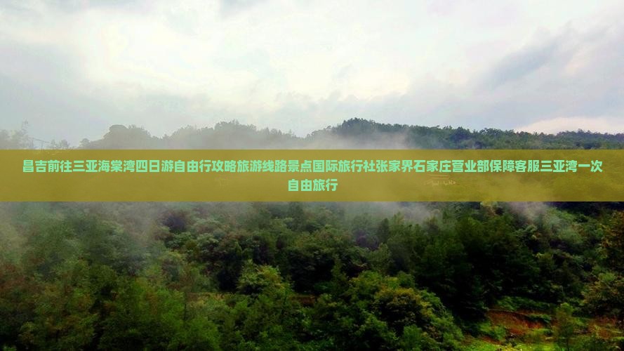 昌吉前往三亚海棠湾四日游