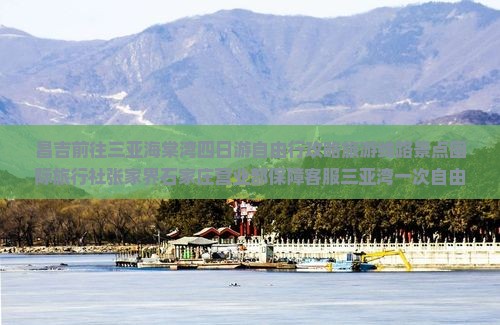 昌吉前往三亚海棠湾四日游