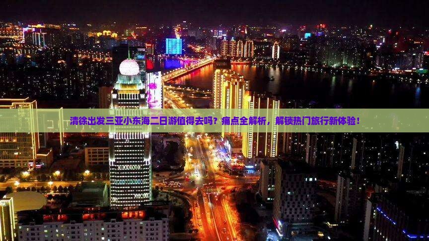 清徐出发三亚小东海二日游