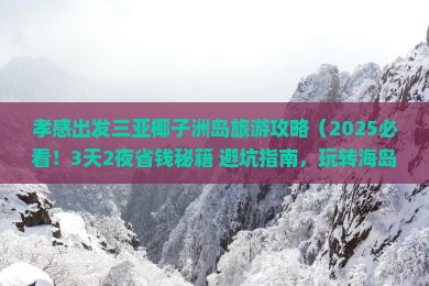 孝感出发三亚椰子洲岛旅游