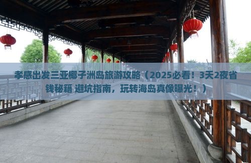 孝感出发三亚椰子洲岛旅游