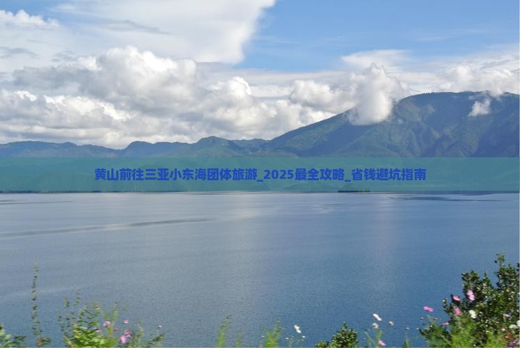 黄山前往三亚小东海团体旅游
