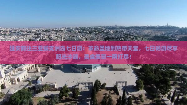 延安前往三亚蜈支洲岛七日游