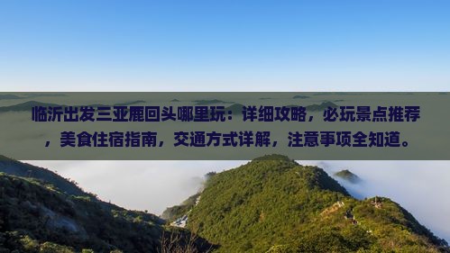 临沂出发三亚鹿回头哪里玩