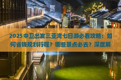 中卫出发三亚三亚湾七日游
