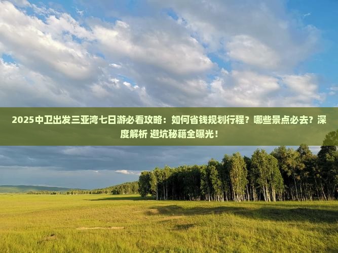 中卫出发三亚三亚湾七日游