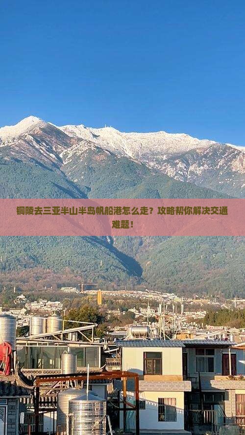 铜陵前往三亚半山半岛帆船港攻略