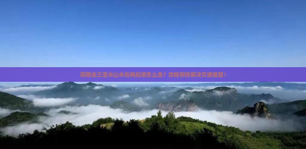 铜陵前往三亚半山半岛帆船港攻略