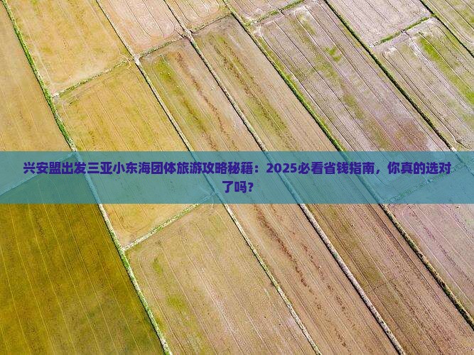 兴安盟出发三亚小东海团体旅游